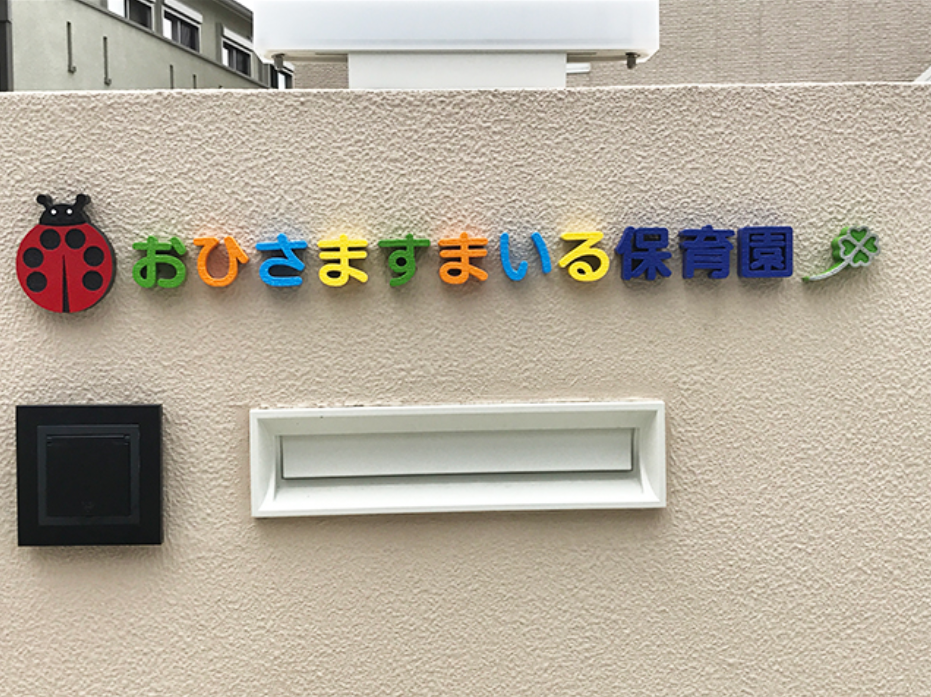 おひさますまいる保育園