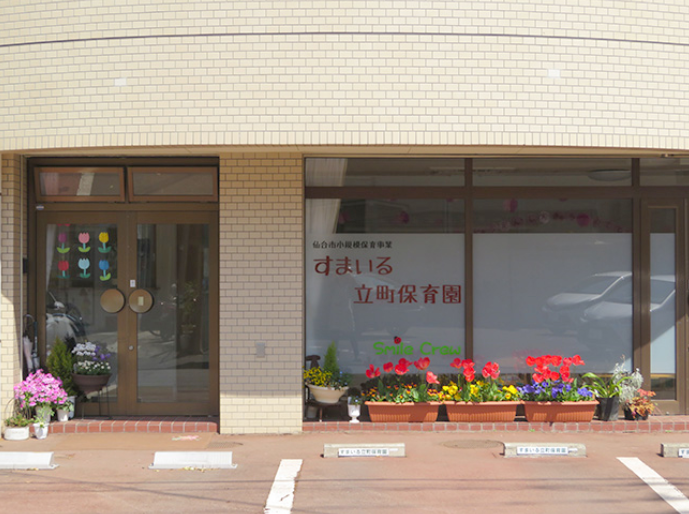 すまいる立町保育園