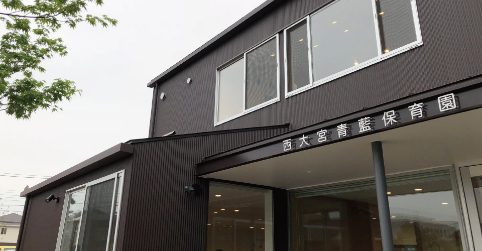 西大宮青藍保育園