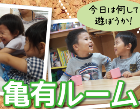 『森のなかま保育園』亀有ルーム