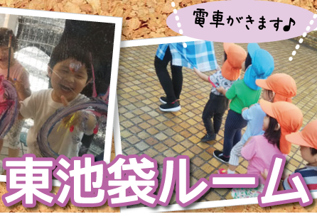 『森のなかま保育園』東池袋ルーム
