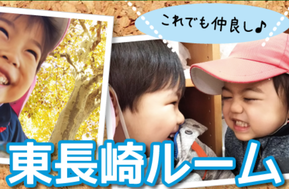 『森のなかま保育園』東長崎ルーム